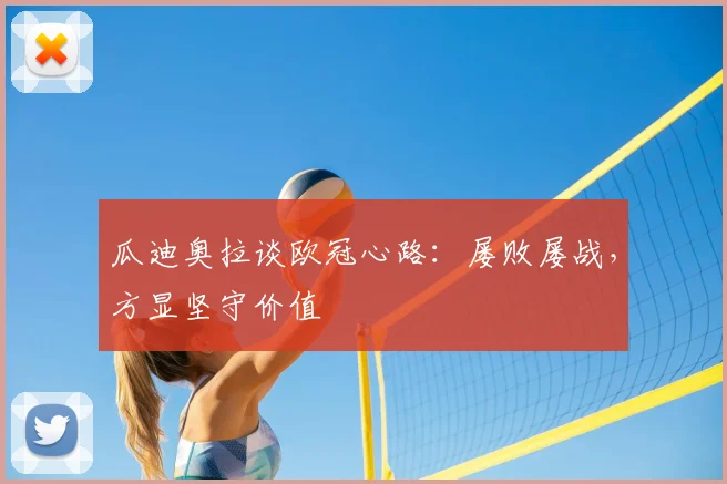 瓜迪奥拉谈欧冠心路:屡败屡战,方显坚守价值