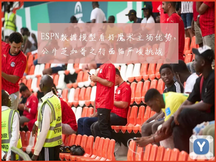 ESPN数据模型看好魔术主场优势，公牛芝加哥之行面临严峻挑战