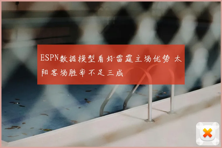 ESPN数据模型看好雷霆主场优势 太阳客场胜率不足三成