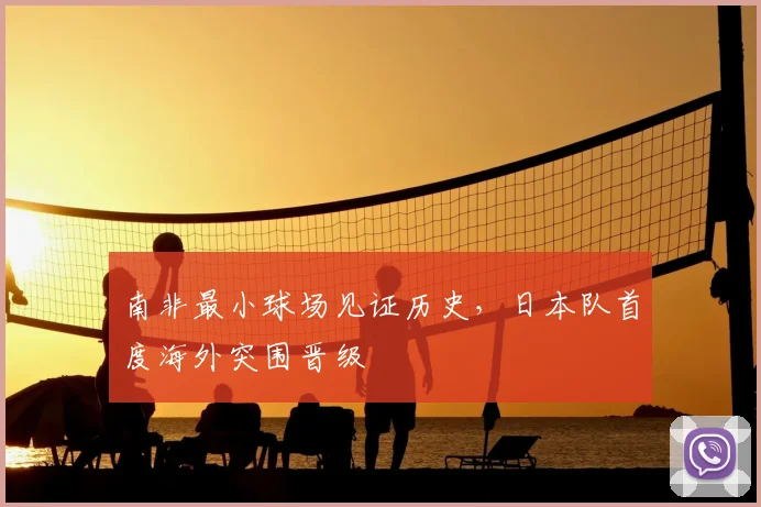 南非最小球场见证历史，日本队首度海外突围晋级