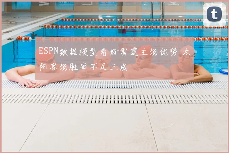 ESPN数据模型看好雷霆主场优势 太阳客场胜率不足三成