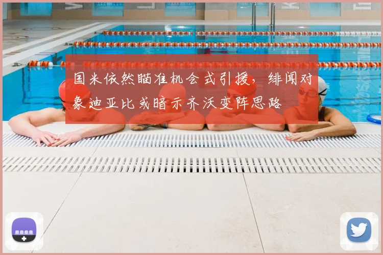 国米依然瞄准机会式引援,绯闻对象迪亚比或暗示齐沃变阵思路