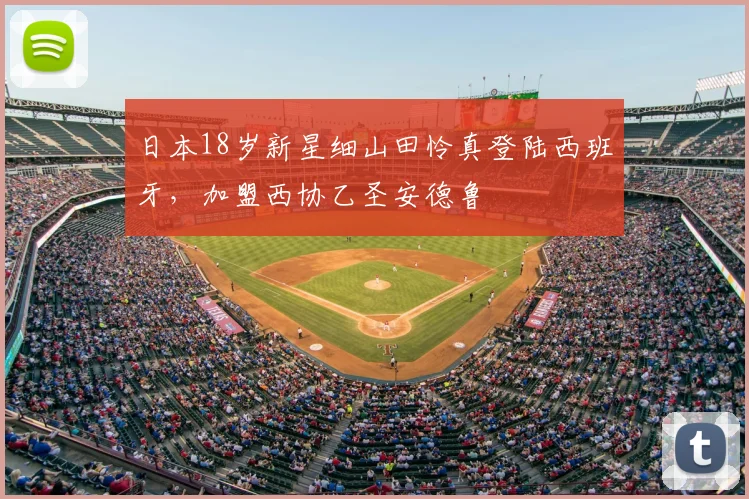 日本18岁新星细山田怜真登陆西班牙,加盟西协乙圣安德鲁