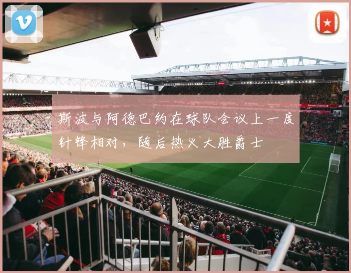 斯波与阿德巴约在球队会议上一度针锋相对，随后热火大胜爵士