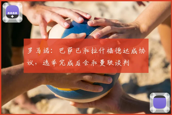 罗马诺:巴萨已和拉什福德达成协议,选举完成后会和曼联谈判