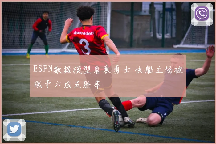 ESPN数据模型看衰勇士 快船主场被赋予六成五胜率