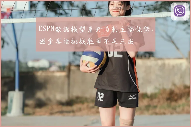 ESPN数据模型看好马刺主场优势，掘金客场挑战胜率不足三成