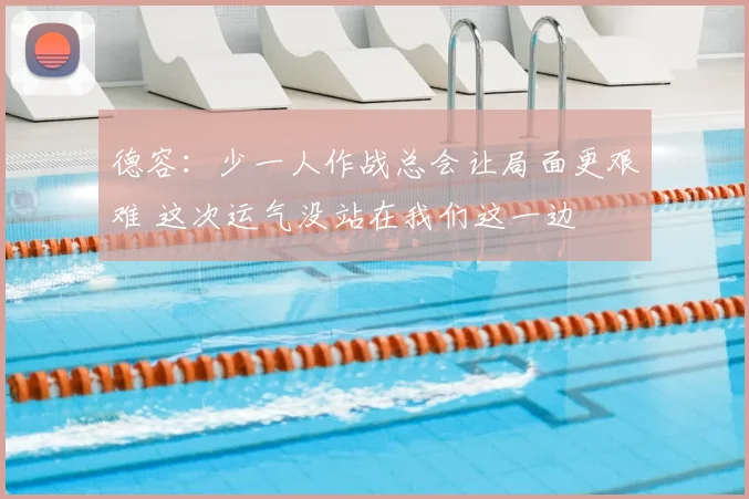 德容:少一人作战总会让局面更艰难 这次运气没站在我们这一边