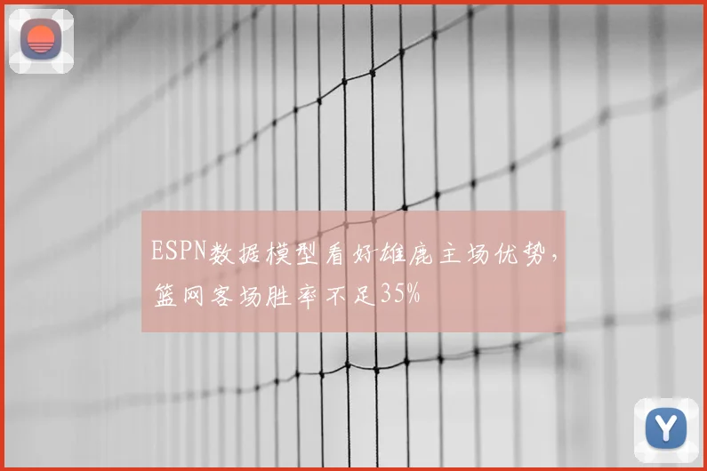 ESPN数据模型看好雄鹿主场优势,篮网客场胜率不足35%