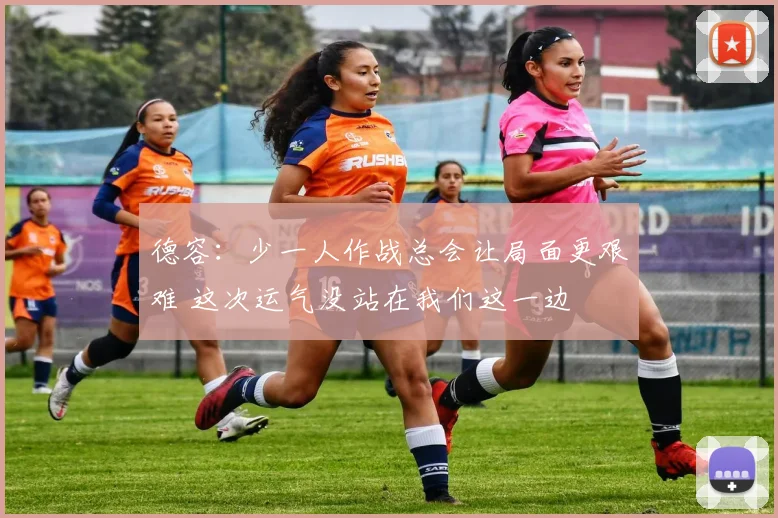 德容:少一人作战总会让局面更艰难 这次运气没站在我们这一边