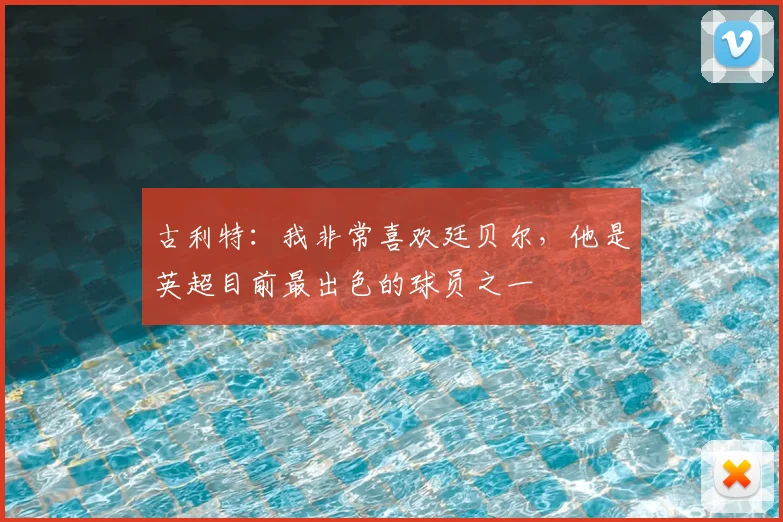 古利特:我非常喜欢廷贝尔,他是英超目前最出色的球员之一