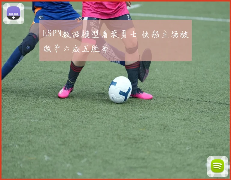 ESPN数据模型看衰勇士 快船主场被赋予六成五胜率