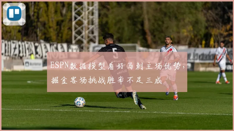 ESPN数据模型看好马刺主场优势,掘金客场挑战胜率不足三成